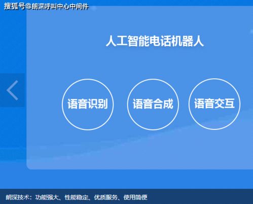智能语音客服机器人在因私出入境中介服务中的应用与价值