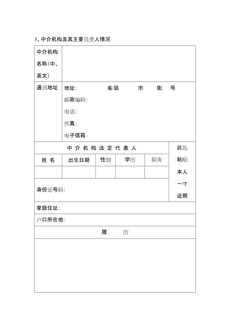 因私出入境中介机构资格申请表详解与填写指南