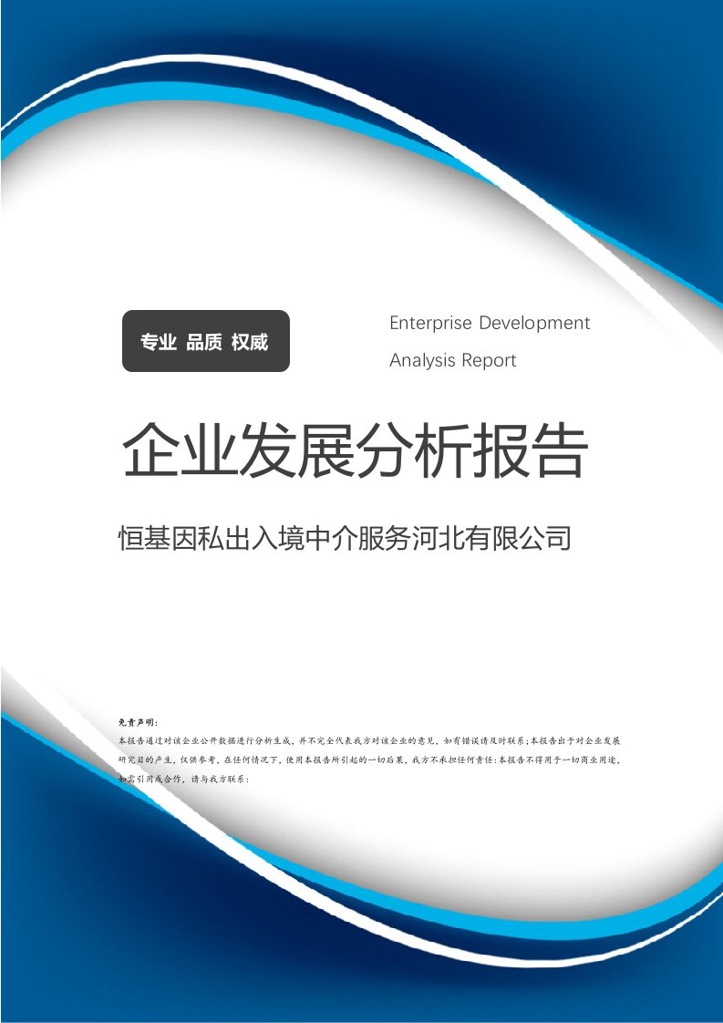 恒基因私出入境中介服务河北分公司 企业发展与战略分析报告