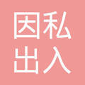 威海鸿路因私出入境中介服务